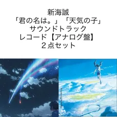 君の名は 天気の子 アナログ レコード 各2枚合計4枚 | tspea.org