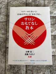 〈マナーの上をいく! 日本のサロンの「おもてなし」〉サロンおもてなし教本　s106