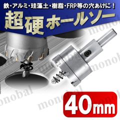 超硬 ホールソー 40mm ホールカッター ホールナイフ 電動ドリル ボール盤 ドリルビット 工具 DIY 穴あけ 鉄 ステンレス アルミ