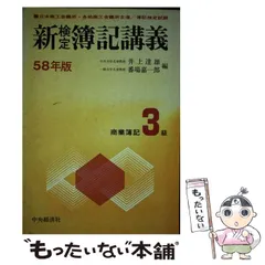 新検定簿記講義３級商業簿記 ５８年版/中央経済社/井上達雄（会計学）