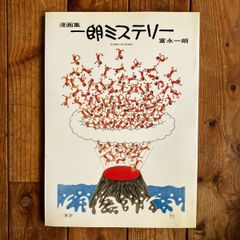 富永一朗サイン入「一朗ミステリー : 富永一朗漫画集」日本芸術