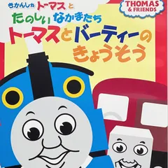DVD＊きかんしゃトーマスとたのしいなかまたち トーマスとバーティーのきょうそう