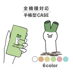 全機種対応スマホケース 手帳型 カード収納 韓国 ネギ ウサギ うさぎ ゆるキャラ 食べ物 全機種対応スマホケース 手帳型 カード収納 NLFT-BKCS-11x
