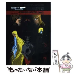 【中古】 宇宙戦艦ヤマト暗黒星団帝国の逆襲《コンプリートガイド》 / ファミ通、ファミコン通信編集部 / エンターブレイン
