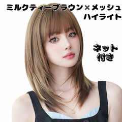 フルウィッグ レディース セミロング ミディアム ストレートレイヤー ハイライト メッシュ ブラウン 上品 小顔効果 韓国 前髪あり シャギー 耐熱 自然 コスプレ オルチャン ナチュラル アッシュ お洒落おしゃれ可愛い くびれ 高品質 ウルフ ネット付き