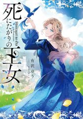 死にたがりの王女／有沢 ゆう