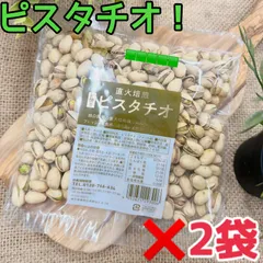 素焼きピスタチオ400g×2袋　【食塩、油不使用！】【袋を2重にして発送します】