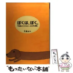 【中古】 ぼくらは、信じる。 立ちむかう、犬と人間の物語。/講談社/大島まや 中古】 ぼくらは、信じる。 立ちむかう、犬と人間の物語