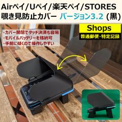 Airペイ/Uペイ/楽天ペイ/STORES 覗き見防止カバー V3.2 黒 普通郵便のサムネイル