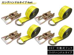 ラッソーストラップ ラチェットタイダウンシステム ロング ワイド ハンドル 1.6トン 4組セット スイベル式 タイヤ 車 積載車 固縛 固定 ラッシングベルト ホイールリフトストラップ 搬送 運搬 ラチェット バックル ベルト ストラップ レッカー用品
