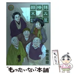 2025年最新】拝み屋横丁顛末記の人気アイテム - メルカリ