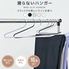 【10本セット】多機能 すべらない ハンガー おしゃれ ズボンハンガー スラックスハンガー パンツハンガー スーツ ハンガー 型崩れ防止 跡がつかない 物干し スリムハンガー 洗濯ハンガー 跡が付かないハンガー HG030のサムネイル