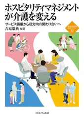 ホスピタリティマネジメントが介護を変える:サービス偏重から双方向の関わり合いへ (新・MINERVA福祉ライブラリー 37)