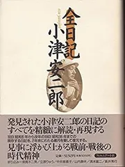 ◎値下げ◎　全日記 小津安二郎　栞つき ◎値下げ◎ 全日記 小津安二郎 栞つき