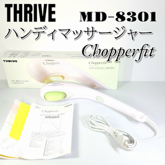 THRIVE ハンディマッサージャー 「Chopperfit チョッパーフィット」 ホワイト MD-8301(W) マッサージ機 肩叩き 肩こり