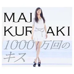 【中古】1000万回のキス(初回限定盤)(SPECIAL PHOTO BOOK付)