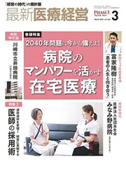 最新医療経営　PHASE3　2023/3月号　「経営の時代」の羅針盤 日本医療企画