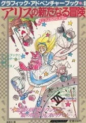 【中古】ボードゲーム グラフィック・アドベンチャーブック4 アリスの新たなる冒険 