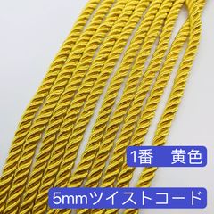 10m ツイストコード　1番　黄色　5mm ツイストコード ロープ  ヘアアレンジ