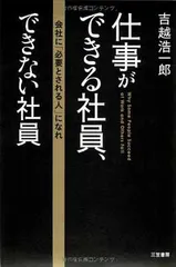 仕事ができる社員、できない社員 吉越 浩一郎