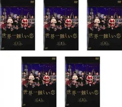世界一難しい恋(5枚セット)第1話～第10話 最終【全巻セット 邦画 中古 DVD】レンタル落ち