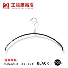 MAWAハンガー(マワハンガー)レディースライン [ブラック] 100本セット送料無料 すべらない、 [幅 40.5cm] ワンピース・ブラウス・シャツ・ニットなどに最適  まとめ買い[正規販売店]