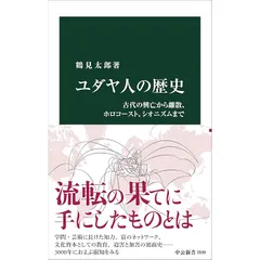 ユダヤ人の歴史-古代の興亡から離散、ホロコースト、シオニズムまで (中公新書 2839) 0