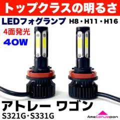 2024年最新】アトレー ワゴン led フォグランプ h8／h11／h16 ledフォグバルブ フォグライト 超高性能ledライト カスタム s3  1g／s331g系 電装パーツの人気アイテム - メルカリ