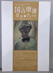2025年最新】国吉康雄の人気アイテム - メルカリ
