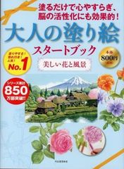 新品　書籍　大人の塗り絵　スタートブック