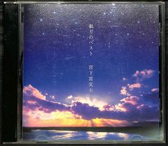 K173【CD】宮下富実夫 眠りのベスト