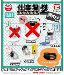 仕事猫ミニフィギュアコレクション2　黒マスクつき 　3点セット