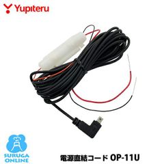 電源直結コード OP-11U 約4m ユピテル レーダー探知機用 オプション スペアパーツ(10997)