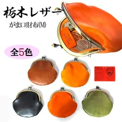 がま口 栃木レザー 小銭入れ 丸型 コインケース 国産 本革 財布 おしゃれ コンパクト ギフト 日本製 かわいい 選べる 5カラー ラッピング 箱入りメンズ 牛革 レディース プレゼント