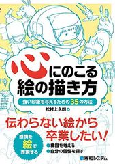 心にのこる絵の描き方 -強い印象を与えるための35の方法-