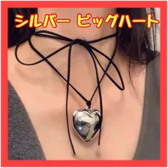 A149　ビッグハート チョーカー 大ぶりハート ネックレス 韓国