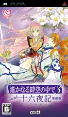 遙かなる時空の中で3 with 十六夜記 愛蔵版(通常版) - PSP