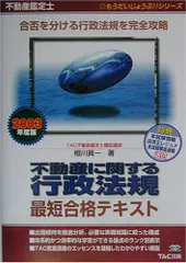 不動産に関する行政法規最短合格テキスト 2003年度版: 不動産鑑定士 (もうだいじょうぶシリーズ) 相川 眞一のサムネイル