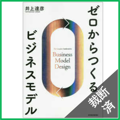 【裁断済】ゼロからつくるビジネスモデル