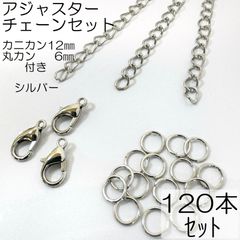 【j403-120】セット(S) アジャスター120本 カニカン12mm120個 マルカン6㎜240個