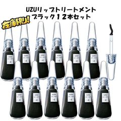 【在庫限り！新品未開封・外箱あり！】UZUリップトリートメント　ブラック12本セット １ケース