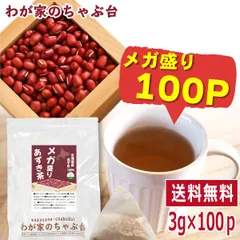 北海道産 メガ盛りあずき茶 3ｇ×100Ｐ | わが家のちゃぶ台 送料無料 ティーバッグ 小豆茶 あずきちゃ 国産 アズキ茶 健康茶 ノンカフェイン メール便 55 むくみ ほんまでっかtv お茶 ティーパック 美容茶 美容 小豆 あずき ギフト プチギフトのサムネイル
