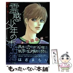 【中古】 幽霊屋敷 霊感事件簿　２/あおば出版/はざまもり 2025年最新】はざまもりの人気アイテム - メルカリ
