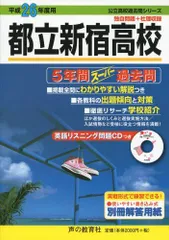都立新宿高校 2024年度用 5年間スーパー過去問 （声教の公立高校