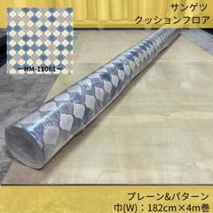 床材／クッションフロア／サンゲツ／HM-11140／182cm×4m巻／プレーン&パターン／モロッカンタイル