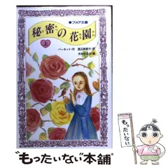 【中古】 ひみつの花園/小学館/フランシス・エリザ・バーネット 51KEKP5M4TL.jpg