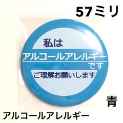 アルコールアレルギー缶バッジ【青】57ミリ
