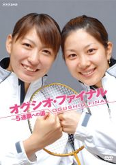 オグシオ・ファイナル~5連覇への道~ [DVD](中古品)