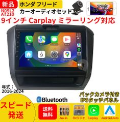 AT210 本田フリードカーオーディオ 専用取付キット付 9インチ Carplay ミラーリング bluetooth ラジオ バックカメラ