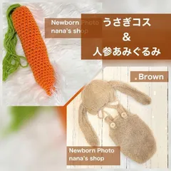 人参あみぐるみ&ブラウン♪うさぎ耳帽子とウサギコスチューム　ニューボーンフォト